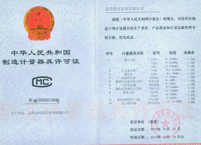 制造計(jì)量器具許可證 制造計(jì)量器具許可證