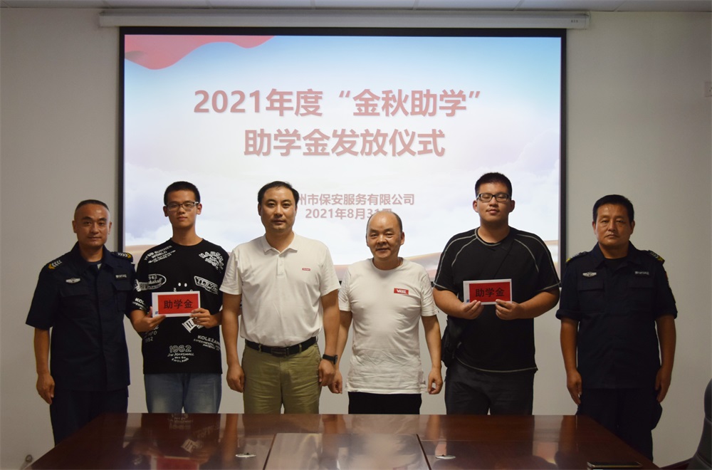 宿州市保安服務(wù)有限公司開(kāi)展 “金秋助學(xué)”活動(dòng)(圖2)