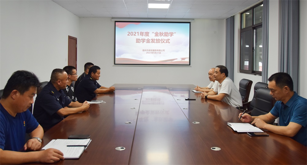 宿州市保安服務(wù)有限公司開(kāi)展 “金秋助學(xué)”活動(dòng)(圖1)